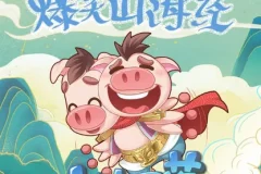 儿童睡前故事《爆笑山海经》小猪屏蓬 111集全
