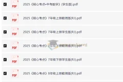2025核心考点7-9年级全套PDF资源 初中数学备考必备