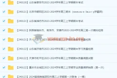 2024高考高三名校试卷合集（1月）｜名校联考期末一模真题汇总