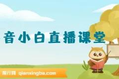 抖音小白直播课堂 零基础在家实操直播带货课程