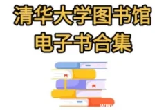清华大学图书馆高清书籍合集｜5万册电子书资源全学科覆盖