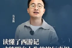 《解密西游记中那些不为人知的隐喻》马玉炜视频课