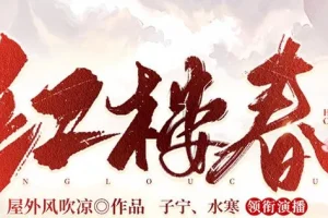 有声小说《红楼春》多人有声剧 2287集全