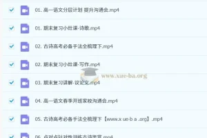 2025春季高一语文 马一鸣学习成长与规划系统S 课程资源