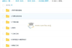 2026高三高考数学高昕二轮寒假班 知识视频+规划服务