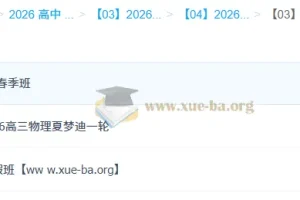 2026高三高考物理 夏梦迪一轮二轮全年班 暑假秋季寒假春季全套