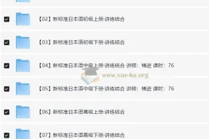 新东方日语全套课程 零基础到精通 附课件资料
