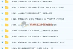 2024高考高三名校试卷合集（1月）｜名校联考期末一模真题汇总