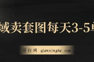 私域卖套图实操课程：日均3-5单，每单利润99-200元