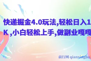 快递掘金4.0副业玩法，零成本操作日入1K+，小白保姆级教程