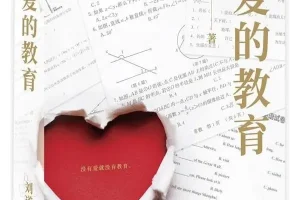 论爱的教育 刘道玉 豆瓣9.0分教育经典[PDF]