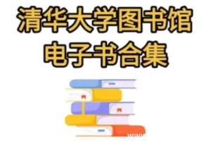 清华大学图书馆高清书籍合集｜5万册电子书资源全学科覆盖