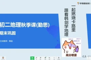 2020秋季初二地理直播班（人教版）韩剑 16讲完结 含讲义笔记