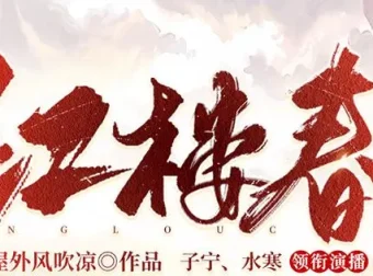 有声小说《红楼春》多人有声剧 2287集全