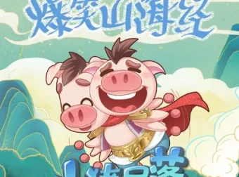 儿童睡前故事《爆笑山海经》小猪屏蓬 111集全