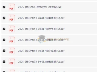 2025核心考点7-9年级全套PDF资源 初中数学备考必备