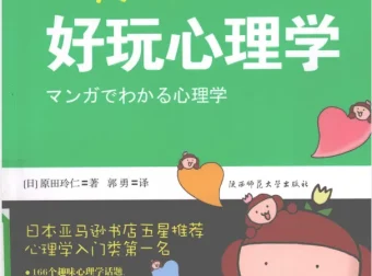 《每天懂一点好玩心理学》PDF电子书下载