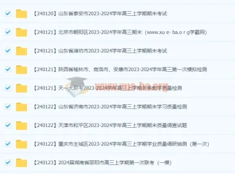 2024高考高三名校试卷合集（1月）｜名校联考期末一模真题汇总
