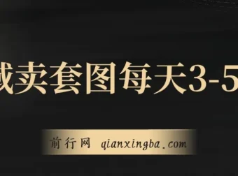 私域卖套图实操课程：日均3-5单，每单利润99-200元