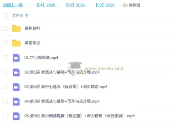 张亮 2026高一英语二轮尖端寒假班 课程资源