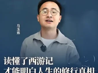 《解密西游记中那些不为人知的隐喻》马玉炜视频课