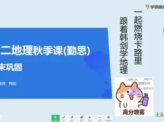 2020秋季初二地理直播班（人教版）韩剑 16讲完结 含讲义笔记