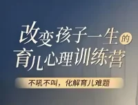 改变孩子一生的育儿心理训练，74节视频课带你读懂孩子内心