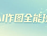 AI作图全能班：从小白到高手的系统课程