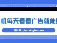 手机看广告赚钱项目实操教程，单设备日收益40+无需养鸡实测稳定
