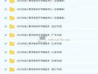 2025年高三数学秋季开学摸底考资料合集（含浙江、天津、上海、江苏、广东、北京等地区）
