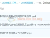 高翔展历史2024高三高考历史押题冲刺护航班 考点预测与解题方法