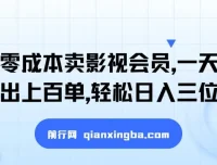 零成本卖影视会员，闲鱼引流实操，日售百单轻松日入三位数