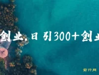 在家创业日引300+创业粉，年入30万的闷声小生意，比打工强