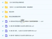 2025高考英语点睛班 高途提妈冲刺提分资料
