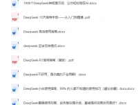 DeepSeek全系资源合集：使用指南+提示词秘籍+本地部署教程