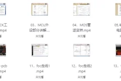 嵌入式FOC课程：从硬件设计到无感算法实战全解析