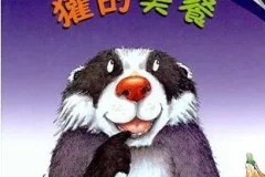 儿童绘本故事《獾的美餐》PPT课件