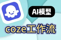 100+COZE扣子工作流合集：短视频创作与自动化模板整合包