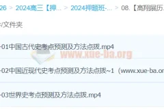 高翔展历史2024高三高考历史押题冲刺护航班 考点预测与解题方法