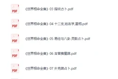 《世界相命全集》PDF电子书合集