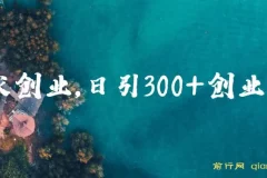在家创业日引300+创业粉，年入30万的闷声小生意，比打工强