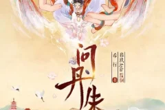 有声小说《问丹朱》 古言权谋重生大女主 多播有声剧 546集完结