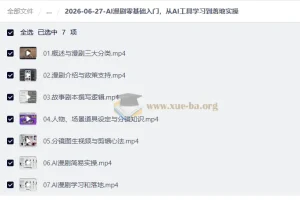 AI漫剧零基础入门：从工具学习到落地实操全流程