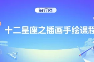 十二星座Q版插画手绘课：12节星座角色绘制教学