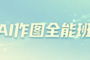 AI作图全能班：从小白到高手的系统课程