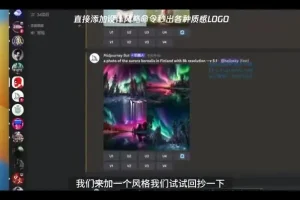 AI绘画实战课：10大技巧助你实现商业变现