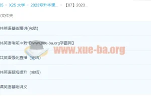 2023专升本公共英语(BJM)全程班资料合集