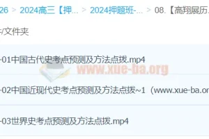 高翔展历史2024高三高考历史押题冲刺护航班 考点预测与解题方法