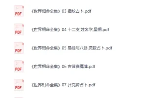 《世界相命全集》PDF电子书合集