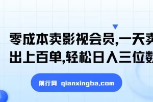 零成本卖影视会员，闲鱼引流实操，日售百单轻松日入三位数